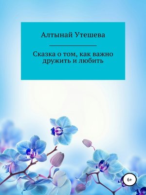 cover image of Сказка о том, как важно дружить и любить